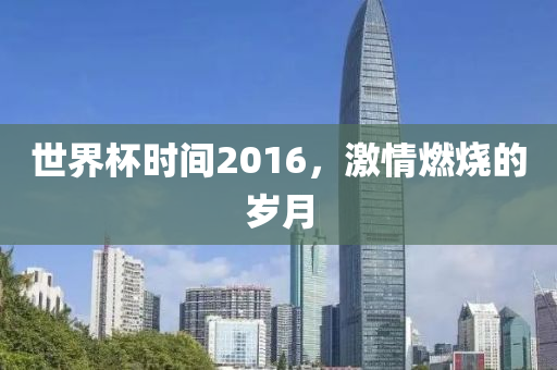 世界杯AB组群雄逐鹿,谁将成为赛场新霸主?