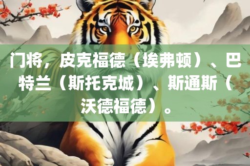 门将，皮克福德（埃弗顿）、巴特兰（斯托克城）、斯通斯（沃德福德）。