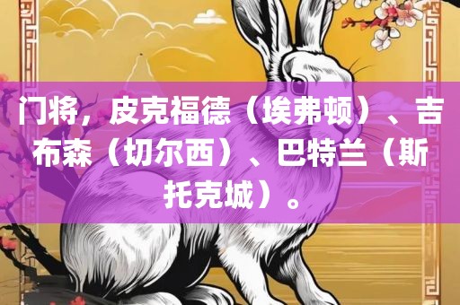 门将,皮克福德(埃弗顿)、吉布森(切尔西)、巴特兰(斯托广州熙林手袋有限公司克城)。