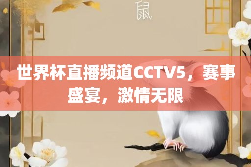 世界杯直播频道CCTV5,赛事盛宴,激情无限广州熙林手袋有限公司