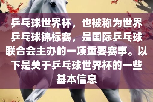 乒乓球世界杯,也被称为世界乒乓球锦标赛,是国际乒乓球联合会主办的一项重要赛事。以下是关于乒乓球世界杯的一些基本信息