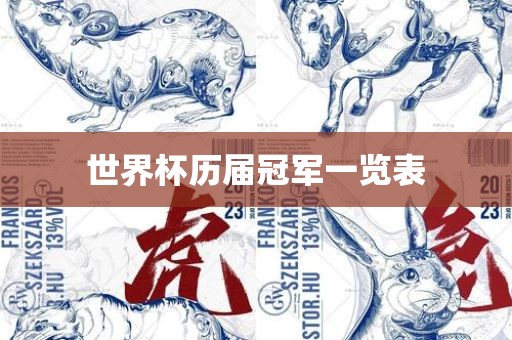 世界杯历届冠军一览表