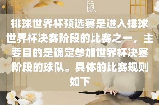 排球世界杯预选赛是进入排球世界杯决赛阶段的比赛之一,主要目的是确定参加世界杯决赛阶段的球队。具体的比赛规则如下