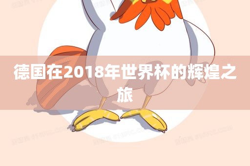德国在2018年世界杯的辉煌之旅