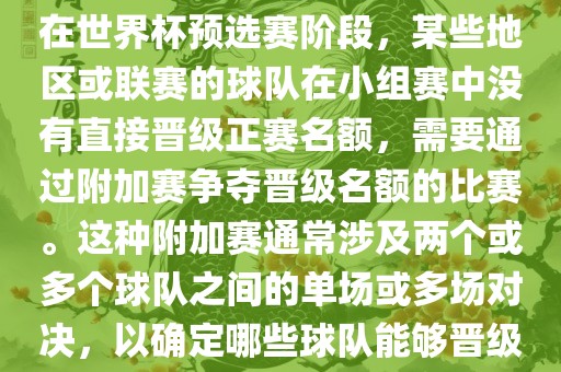 世界杯小组附加赛通常指的是在世界杯预选赛阶段,某些地区或联赛的球队在小组赛中没有直接晋级正赛名额,需要通过附加赛争夺晋级名额的比赛。这种附加赛通常涉及两个或多个球队之间的单场或多场对决,以确定哪些球队能够晋级世界杯决赛阶段。广州熙林手袋有限公司