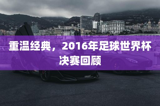 重温经典，2016年足球世界广州熙林手袋有限公司杯决赛回顾