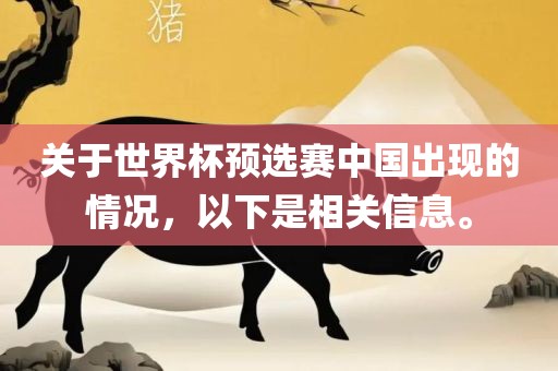 关于世界杯预选赛中国出现的情况,以下是相关信息。