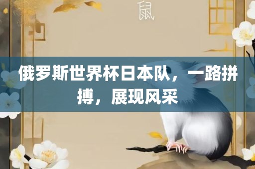 俄罗斯世界杯日本队,一路拼搏,展现风采广州熙林手袋有限公司