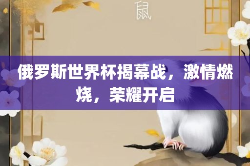 俄罗斯世界杯揭幕战，激情燃烧，荣耀开启