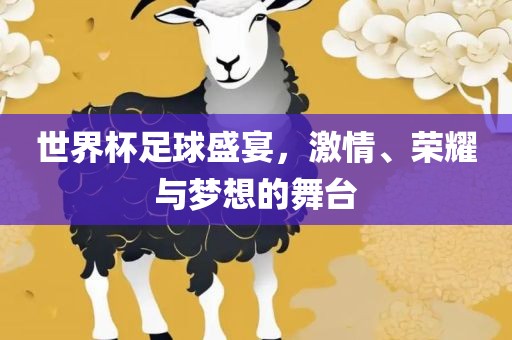 世界杯足球盛宴,激情、荣耀与梦想的舞台广州熙林手袋有限公司