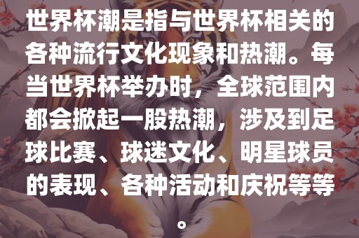 世界杯潮是指与世界杯相关的各种流行文化现象和热潮。每当世界杯举办时,全球范围内都会掀起一股热潮,涉及到足球比赛、球迷文化、明星球员的表现、各种活动和庆祝等等。广州熙林手袋有限公司
