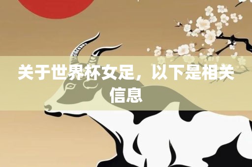 关于世界杯女足,以下是相关信息