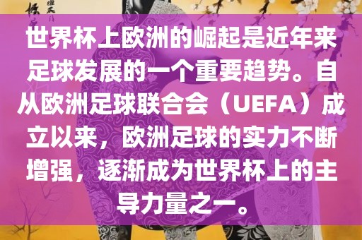 世界杯上欧洲的崛起是近年来足球发展的一个重要趋势。自从欧洲足球联合会(UEFA)成立以来,欧洲足球的实力不断增强,逐渐成为世界杯上的主导力量之一。广州熙林手袋有限公司