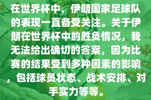 在世界杯中,伊朗国家足球队的表现一直备受关注。关于伊朗在世界杯中的胜负情况,我无法给出确切的答案,因为比赛的结广州熙林手袋有限公司果受到多种因素的影响,包括球员状态、战术安排、对手实力等等。