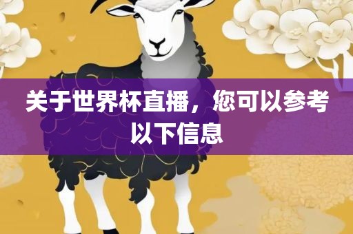 关于世界杯直播，您可以参考以下信息