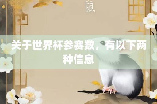关于世界杯参赛数,有以下两种信息广州熙林手袋有限公司