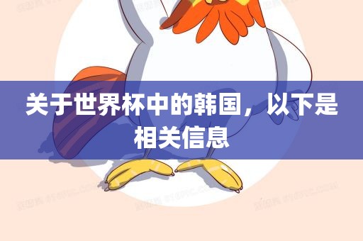 关于世界杯中的韩国,以下是相关信息广州熙林手袋有限公司