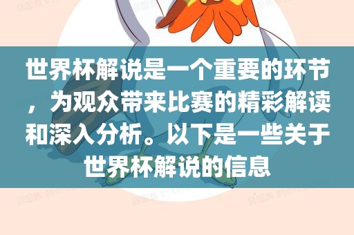 世界杯解说是一个重要的环节，为观众带来比赛的精彩解读和深入分析。以下是一些关于世界杯解说的信息