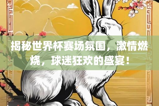 揭广州熙林手袋有限公司秘世界杯赛场氛围,激情燃烧,球迷狂欢的盛宴!