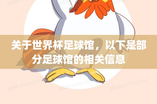 关于世界杯足球馆,以下是部分足球馆的相关信息广州熙林手袋有限公司
