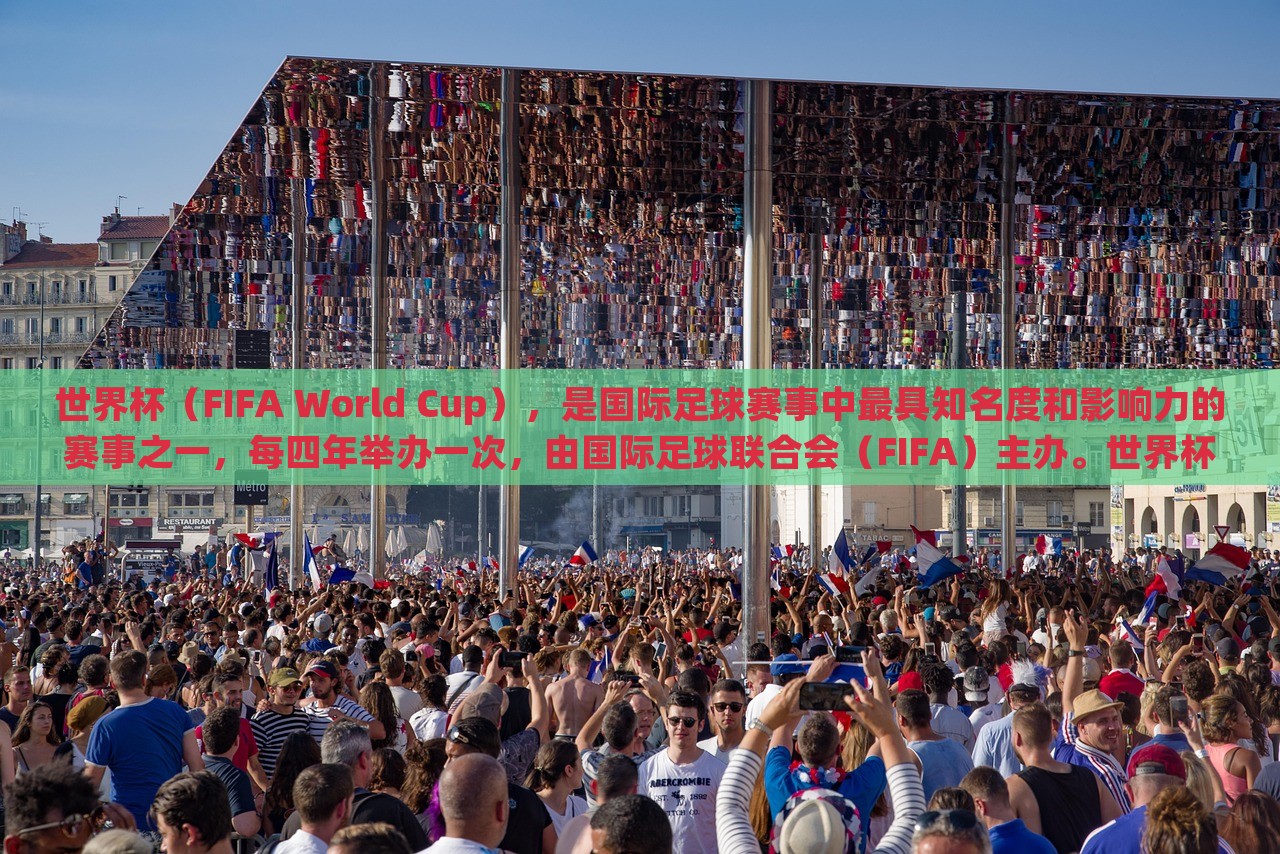 世界杯(FIFA World Cup),是国际足球赛事中最具知名度和影响力的赛事之一,每四年举办一次,由国际足球联合会(FIFA)主办。世界杯的举办是为了促进全球足球运动的发展,并加强各国之间的交流与友谊。世界杯赛事的规模和影响力在逐渐扩大,已经成为全球体育界最盛大的赛事之一。广州熙林手袋有限公司
