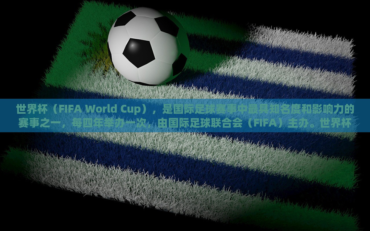 世界杯(FIFA World Cup),是国际足球赛事中最具知名度和影响力的赛事之一,每四年举办一次,由国际足球联合会(FIFA)主办。世界杯的举办是为了促进全球足球运动的发展,并加强各国之间的交流与友谊。世界杯赛事的规模和影响力在逐渐扩大,已经成为全球体育界最盛大的赛事之一。